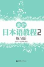 全新日本语教程 2 练习册