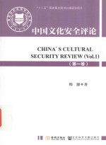 中国文化安全评论 第1卷 ＝ CHINA'S CULTURAL SECURITY REVIEW VOL.1