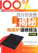 百分百全图揭秘电磁炉速修技法 双色版