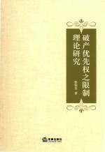 破产优先权之限制理论研究