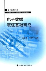 电子数据取证基础研究