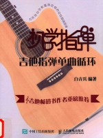 初学指弹 吉他指弹单曲循环