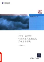 中国腐败高发期及其治理方略研究 1978-2009