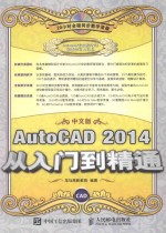 AUTOCAD 2014从入门到精通  中文版