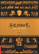 历史的细节 2 技术、文明与战争 最新修订纪念版