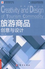 旅游商品创意与设计