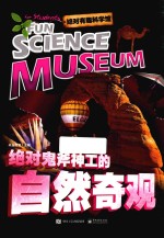 绝对有趣科学馆 绝对鬼斧神工的自然奇观 全彩版