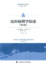 法医病理学综述 第5卷 Volume 5