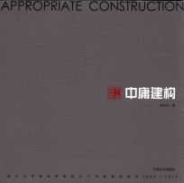 中庸建构 浙江大学建筑系高裕江工作室建筑创作 2004-2014版