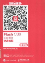 Flash CS6动画制作标准教程 微课版