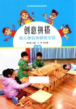 创意拼搭幼儿园建构游戏方案  大班