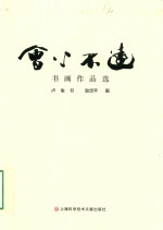 会心不远 书画作品选