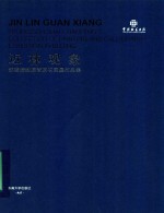 近林观象 邵晓峰教授晋京书画展作品集