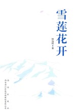 雪莲花开