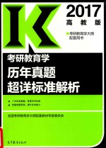 考研教育学历年真题超详标准解析  2017版