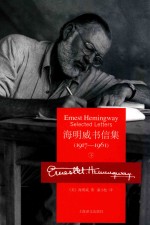 海明威书信集  1917-1961  下 ＝ ERNEST HEMINGWAY SELECTED LETTERS