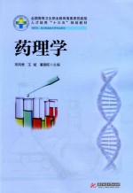 药理学 新版