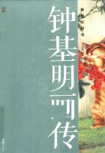 钟基明画传 新猫王传奇