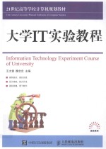 大学IT实验教程 ＝ INFORMATION TECHNOLOGY EXPERIMENT COURSE OF UNIVERSITY