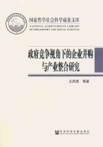 政府竞争视角下的企业并购与产业整合研究