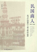 民国商人  1912-1949版