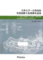 天津大学 台湾高校风景园林专业教师作品集 天津大学建校120周年 建筑学院与台湾高校交流25周年纪念