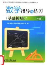 数学指导与练习 基础模块 上