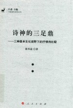 诗神的三足鼎 三种基本文化视野下的抒情诗比较