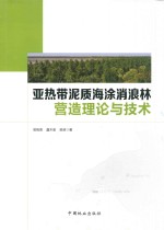 亚热带泥质海涂消浪林营造理论与技术