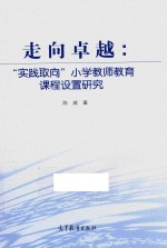 走向卓越 “实践取向”小学教师教育课程设置研究