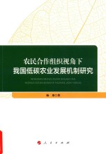 农民合作组织视角下我国低碳农业发展机制研究