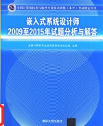 2009-2015年试题分析与解答  嵌入式系统设计师