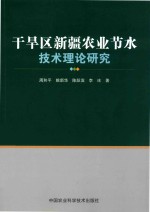 干旱区新疆农业节水技术理论研究