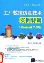 工厂数控仿真技术实例特训Vericut7 3版