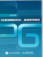 5G移动通信系统  从演进到革命