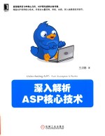 深入解析ASP核心技术