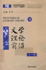 文学理论前沿 第14辑