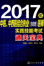 2017年中医、中西医结合执业（含助理）医师实践技能考试通关宝典