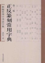 新编常用字书法字典  正反篆刻常用字典  第2版