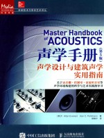 声学手册  声学设计与建筑声学实用指南  第5版 ＝ MASTER HANDBOOK OF ACOUSTICS