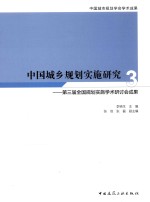 中国城乡规划实施研究 第三届全国规划实施学术研讨会成果 3