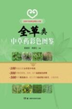 实用中草药彩色图鉴大全集  全草类  中草药彩色图鉴