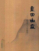 蓝田山庄 藏画集 兰亭雅集