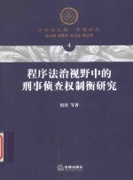 程序法治视野中的刑事侦查权制衡研究