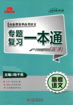 山东省春版高考语文专题复习一本通