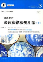 司法考试必读法律法规汇编 下 2011年众合教学版