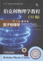 伯克利物理学教程  第4卷  量子物理学  SI版  翻译版