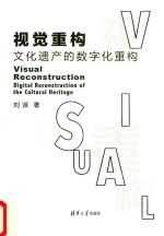 视觉重构  文化遗产的数字化重构