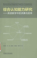 综合认知能力研究 英语教学中的求真与变革