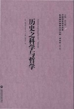 历史之科学与哲学